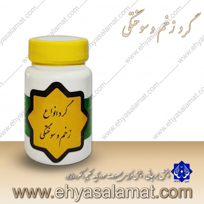 گرد زخم و سوختگی